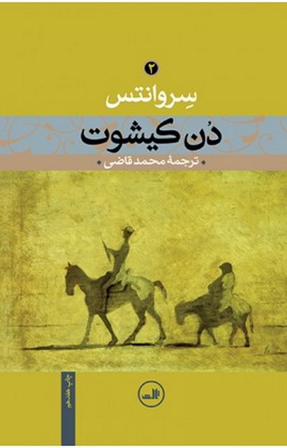 دن کیشوت (2 جلد)  نویسنده میگل دوسروانتس مترجم محمد قاضی