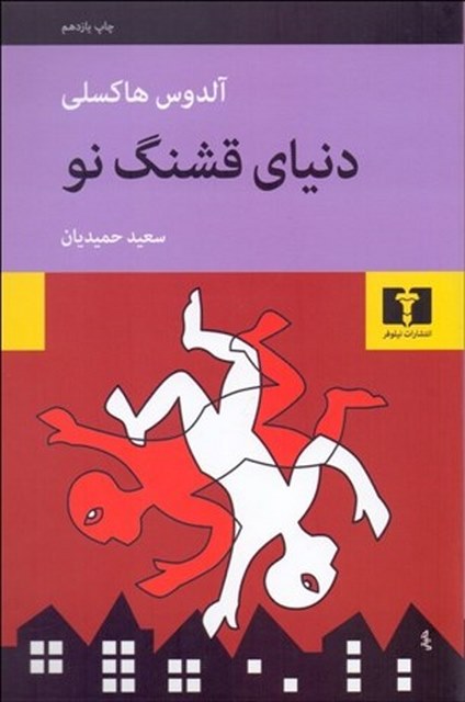 دنیای قشنگ نو نویسنده آلدوس هاكسلي مترجم سعید حمیدیان