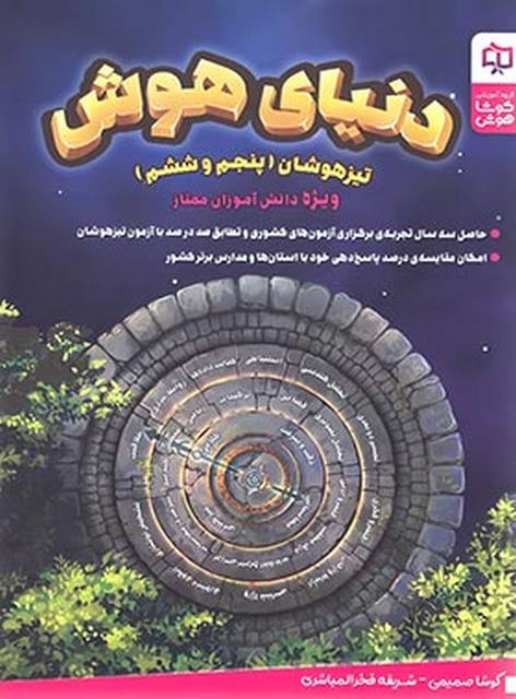 دنیای هوش پنجم و ششم کوشاهوش