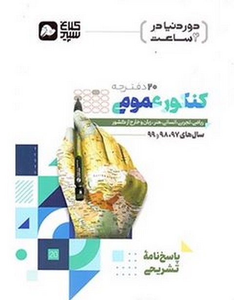 دور دنیا در 4 ساعت کنکور عمومی جلد دوم کلاغ سپید