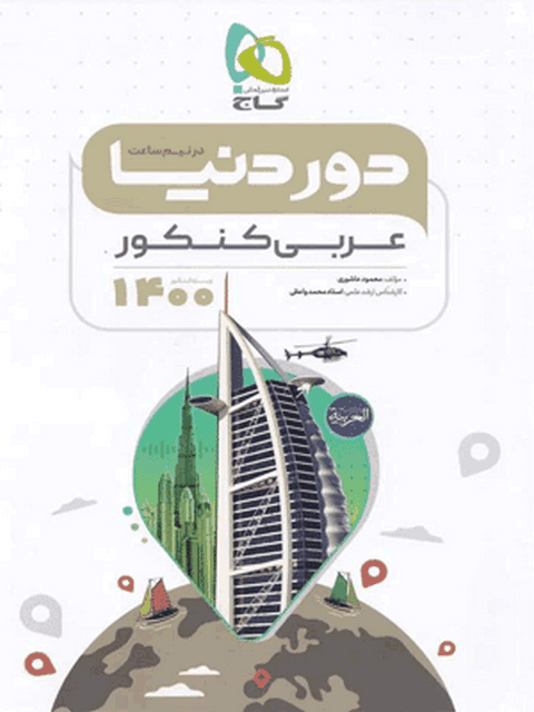 دور دنیا در نیم ساعت عربی گاج
