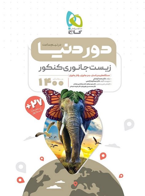دور دنیا در نیم ساعت زیست شناسی جانوری کنکور گاج