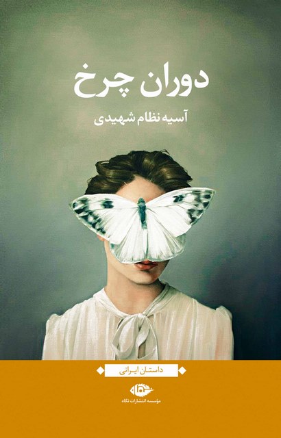 دوران چرخ نویسنده آسیه نظام شهیدی