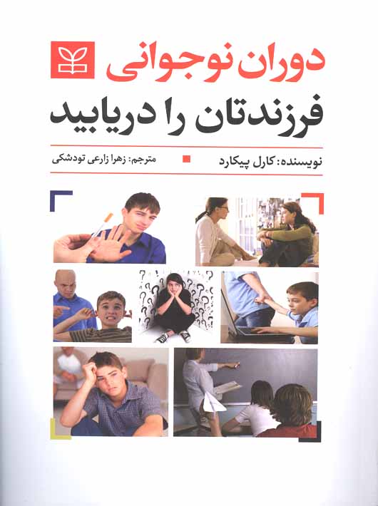دوران نوجوانی فرزندتان را دریابید کارل پیکارد ترجمه زهرا زارعی