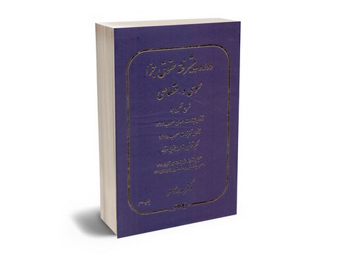 دوره پیشرفته حقوق جزا عمومی و اختصاصی دکتر بهداد کامفر