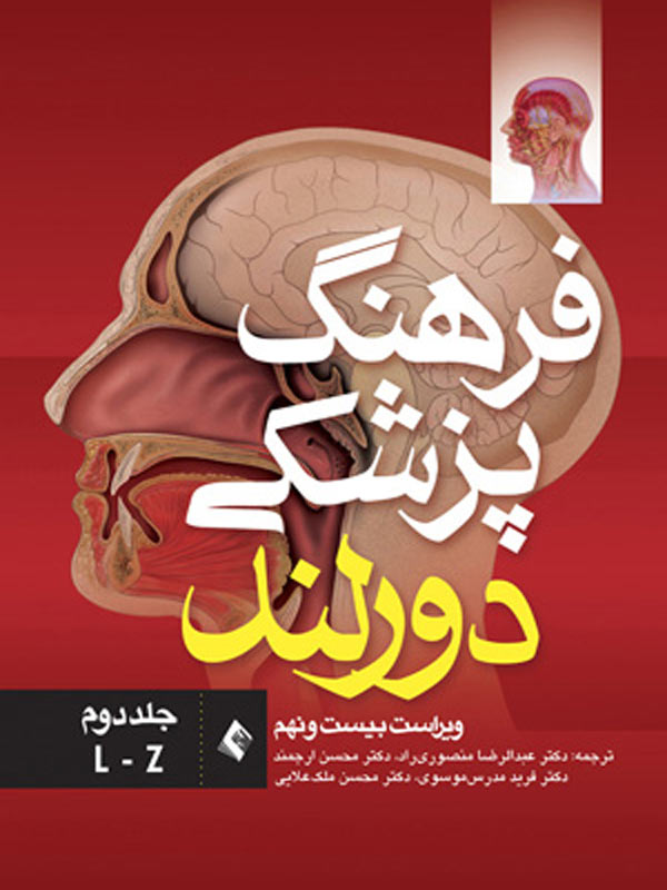 فرهنگ پزشکي دورلند جلد دوم ترجمه منصوری راد انتشارات ارجمند
