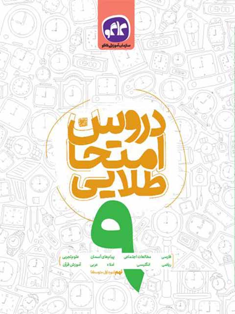 دروس امتحان طلایی نهم کاگو