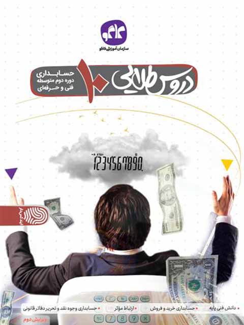 دروس طلایی دهم حسابداری کاگو