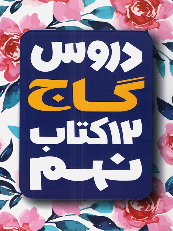 امتحان یار و دروس نهم گاج