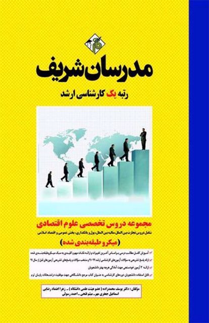 مجموعه دروس تخصصی علوم اقتصادی مدرسان شریف