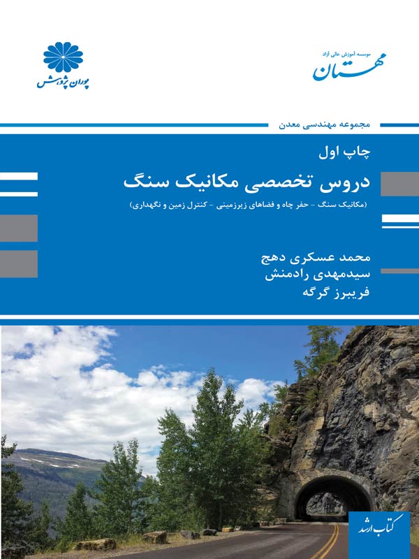دروس تخصصی مکانیک سنگ پوران پژوهش