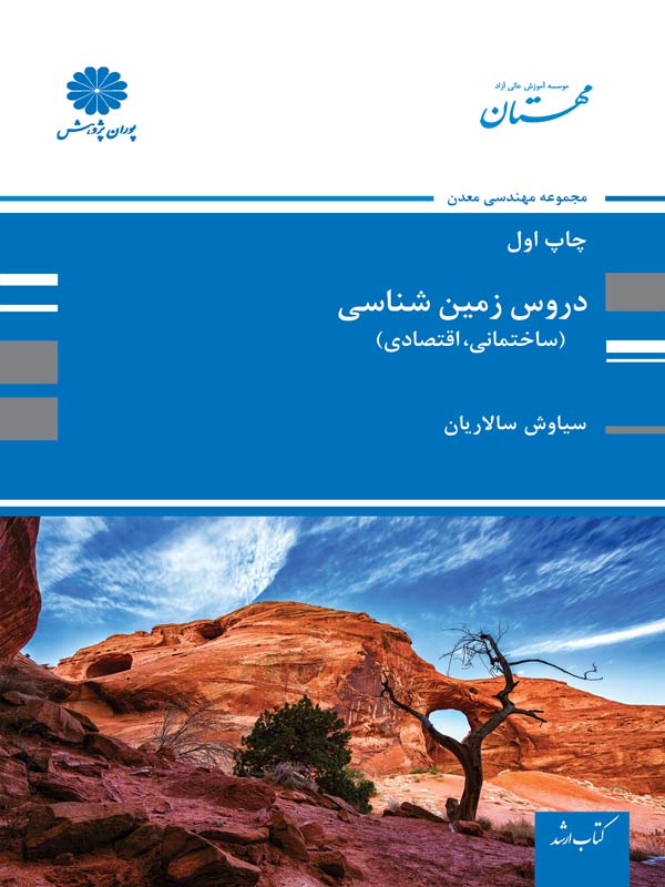 دروس زمین شناسی سیاوش سالاریان پوران پژوهش