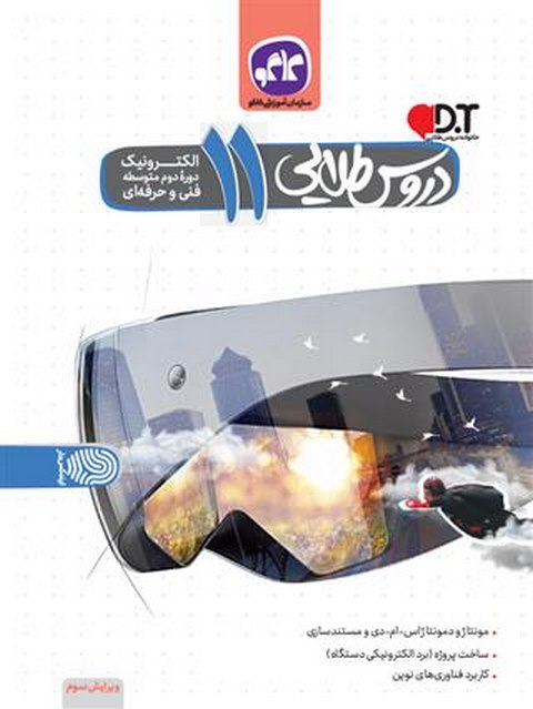 دروس طلایی یازدهم الکترونیک فنی حرفه ای