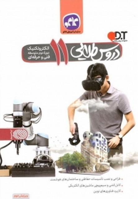 گام به گام دروس طلایی یازدهم الکتروتکنیک کاگو