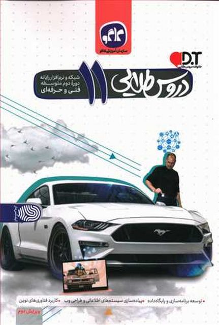 دروس طلایی شبکه و نرم افزار یازدهم فنی حرفه ای