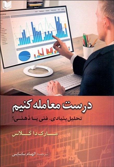 درست معامله كنيم نویسنده مارك داگلاس مترجم الهام بابايي و زيبا دارايي 