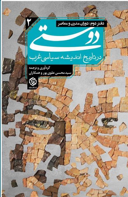 دوستی در تاریخ اندیشه سیاسی غرب دفتر دوم گردآورنده و مترجم محسن علوی پور و همکاران