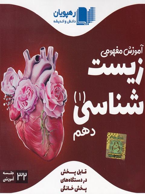  دی وی دی آموزش مفهومی زیست شناسی دهم رهپویان دانش و اندیشه