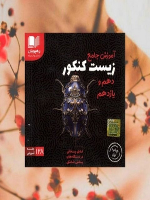 دی وی دی آموزش جامع زیست شناسی کنکور پایه دهم و یازدهم رهپویان دانش و اندیشه