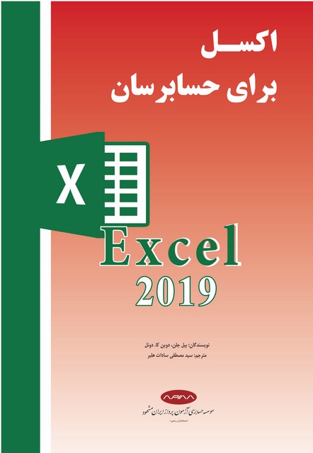اکسل برای حسابرسان نویسنده بیل جلن و دوین کا.دوئل مترجم مصطفی سادات هلبر