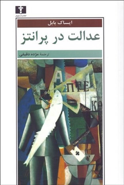 عدالت در پرانتز نویسنده ناتالی بابل مترجم مژده دقیقی