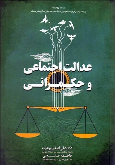 عدالت اجتماعی و حکمرانی نویسنده علی اصغر پورعزت و فاطمه فتحی