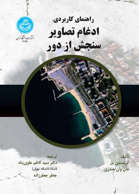 راهنمای کاربردی ادغام تصاویر سنجش از دور نویسنده کریستین پل مترجم سید کاظم علوی پناه و جعفر جعفرزاده