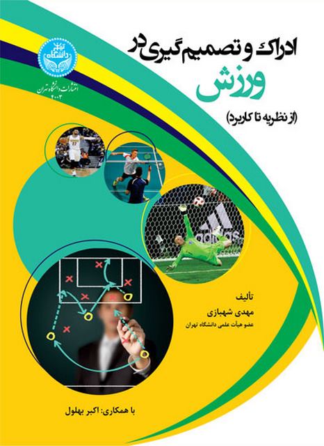 ادراک و تصمیم گیری در ورزش نویسنده مهدی شهبازی