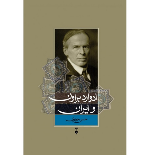 ادوارد براون و ایران اثر حسن جوادی