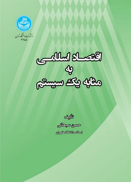 اقتصاد اسلامی به مثابه یک سیستم نویسنده حسن سبحانی