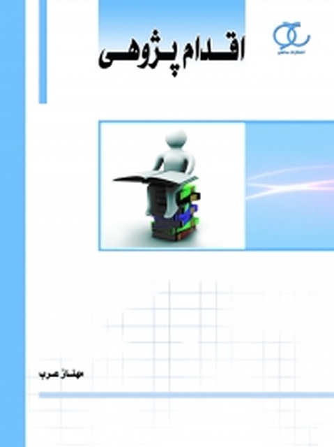 اقدام پژوهی نویسنده مهناز عرب
