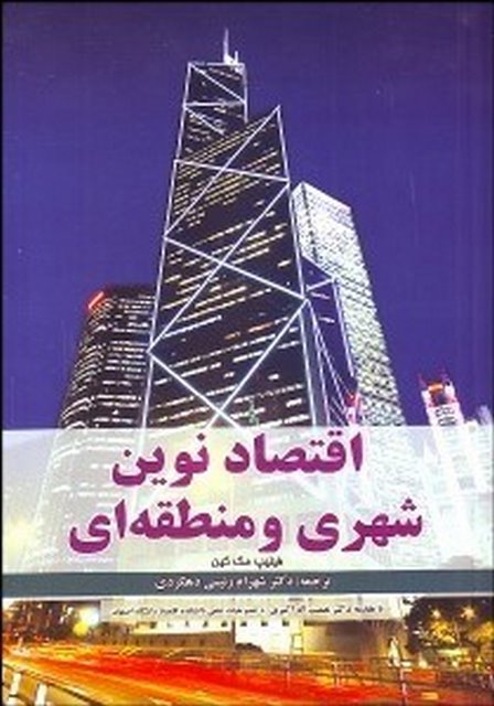 اقتصاد نوین شهری و منطقه ای نویسنده فیلیپ مک کین مترجم شهرام رئیسی دهکردی