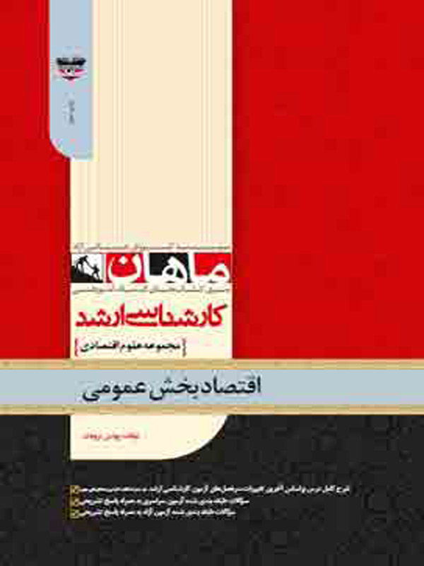 اقتصاد بخش عمومی ماهان