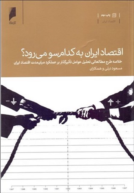 اقتصاد ایران به کدام سو می رود ؟ نویسنده مسعود نیلی و همکاران