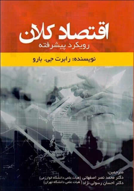 اقتصاد کلان نویسنده رابرت جی.بارو مترجم محمد نصر اصفهانی و احسان رسولی نژاد