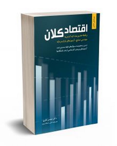 اقتصاد کلان محسن نظری نگاه دانش