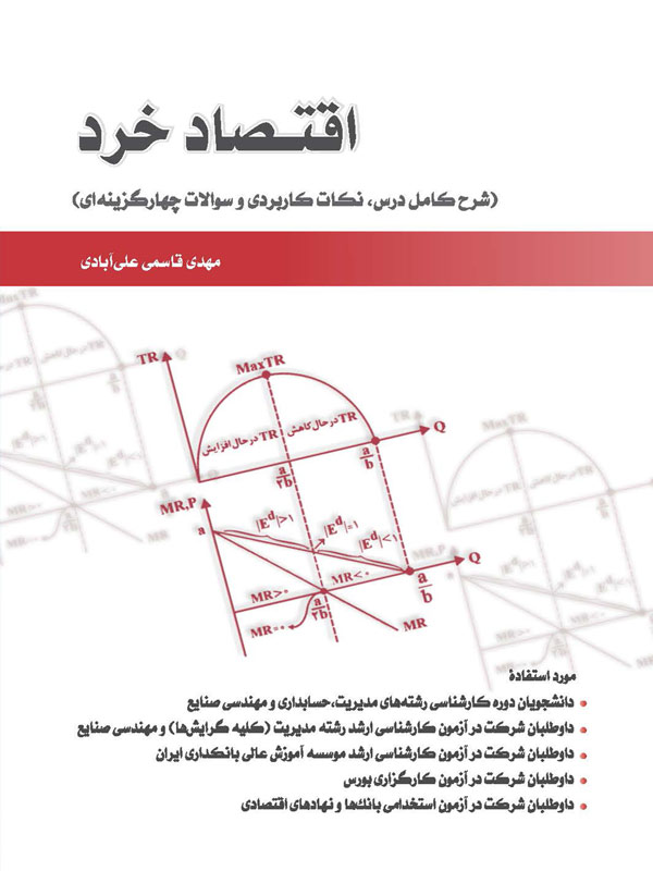 اقتصاد خرد مهدی قاسمی علی آبادی انتشارات نگاه دانش