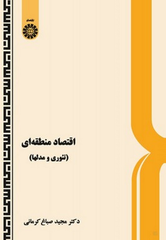 اقتصاد منطقه ای تئوری و مدلها دکتر مجید صباغ کرمانی انتشارات سمت