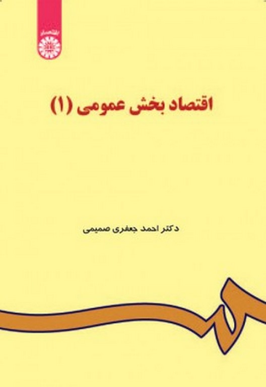 اقتصاد بخش عمومی 1 دکتر احمد جعفری صمیمی انتشارات سمت