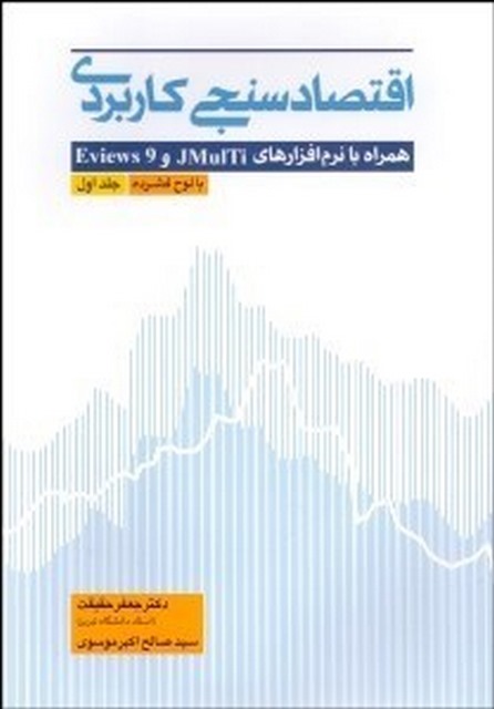 اقتصاد سنجی کاربردی نویسنده جعفر حقیقت و صالح اکبر موسوی