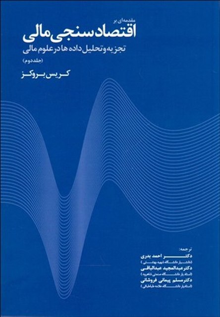 مقدمه ای بر اقتصاد سنجی مالی جلد دوم نویسنده کریس بروکز مترجم احمد بدری