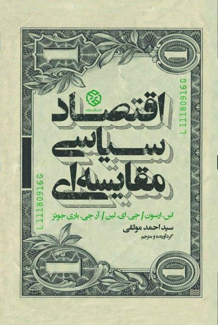اقتصاد سیاسی مقایسه ای نویسنده اس. ارسون، جی.ای.لین و آر. جی. باری جونز مترجم سید احمد موثقی