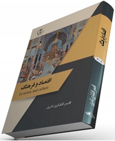 اقتصاد و فرهنگ نویسنده افسر افشاری نادری