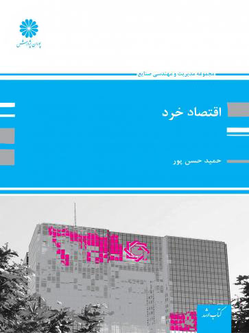 اقتصاد خرد حسن پور پوران پژوهش