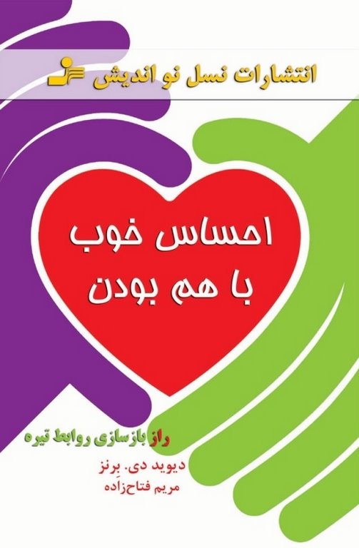 احساس خوب با هم بودن نویسنده دیوید . دی . برنز ترجمه مریم فتاح زاده