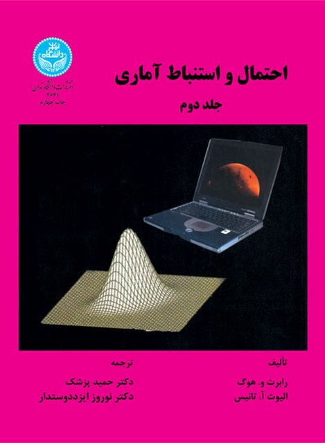 احتمال و استنباط آماری جلد دوم نویسنده رابرت و. هوگ و الیوت آ. تانیس مترجم حمید پزشک و نوروز ایزددوستدار