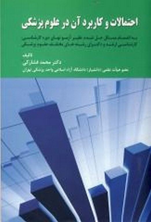 احتمالات و کاربرد آن در علوم پزشکی دکتر محمد فشارکی انتشارات حیدری