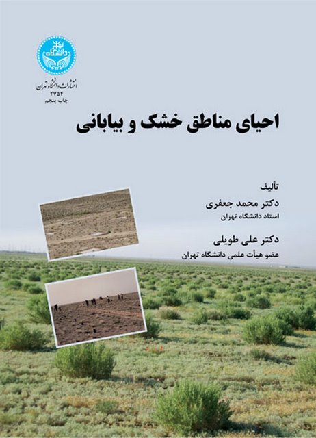 احیای مناطق خشک و بیابانی نویسنده محمد جعفری و علی طویلی