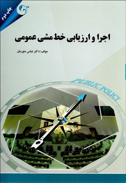 اجرا و ارزیابی خط مشی عمومی نویسنده عباس منوریان