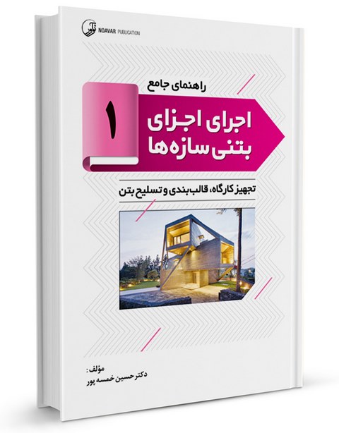 راهنمای جامع اجرای اجزای بتنی سازه‌ها 1 حسین خمسه پور